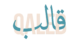 قالب