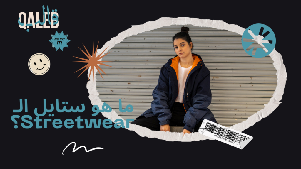 ما هو ستايل الـ Streetwear؟